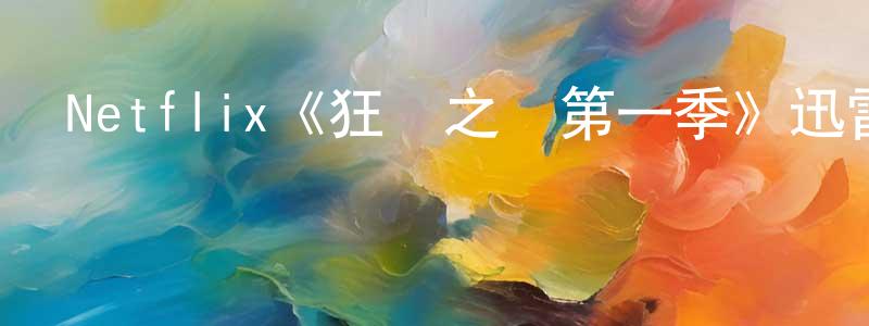 陳曉樂發布Netflix《狂賭之淵第一季》迅雷下載/在線觀看/百度云-犯罪/歷史載-美劇天堂